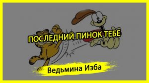 ПОСЛЕДНИЙ ПИНОК ТЕБЕ. #ВЕДЬМИНАИЗБА ▶️ #МАГИЯ