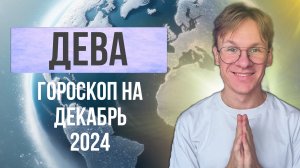 Дева - гороскоп на Декабрь 2024