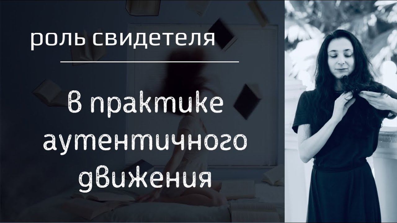 Тренинг АУТЕНТИЧНОЕ ДВИЖЕНИЕ. Роль свидетеля.