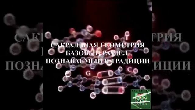 ГЕОМЕТРИЯ САКРАЛЬНАЯ ВЕЗДЕ