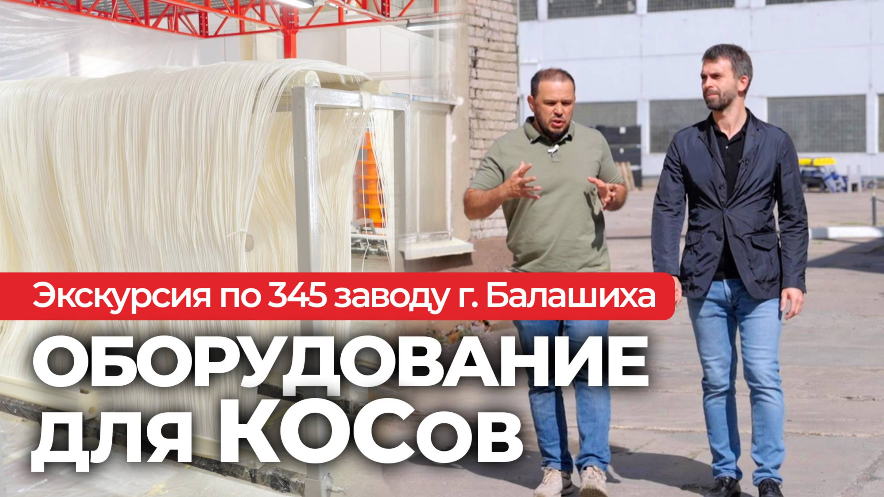 345 механический завод г. Балашиха. Цех по производству мембран для очистных сооружений