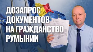 Дополнительный запрос на гражданство Румынии