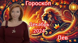 Гороскоп на декабрь 2024 для Львов/Лев гороскоп на декабрь 2024п