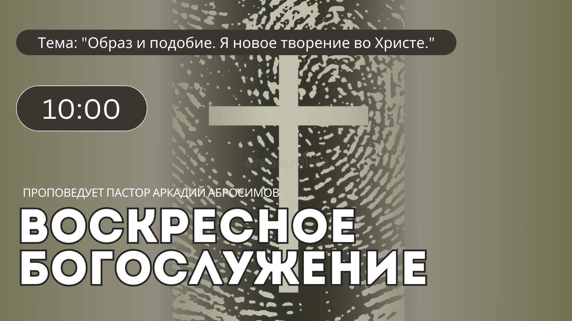 Тема проповеди: "Образ и подобие. Я новое творение во Христе"