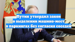 Путин утвердил закон о выделении машино-мест в паркингах без согласия соседей