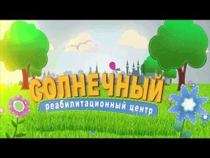 Реабилитационный центр для детей и подростков с ограниченными возможностями "Солнечный"