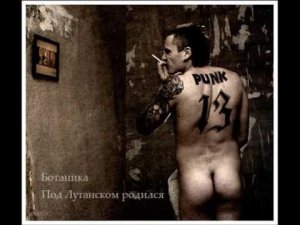 Ботаника - Под Луганском родился