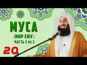 Новая серия - Истории Пророков 20 из 29 _ Муса - Моисей (мир ему) 2 _ Муфтий Менк