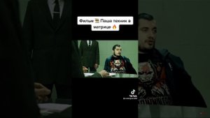 Паша Техник в матрице фильм#техник#пашатехник#матрица#тренды#рек#ютуб