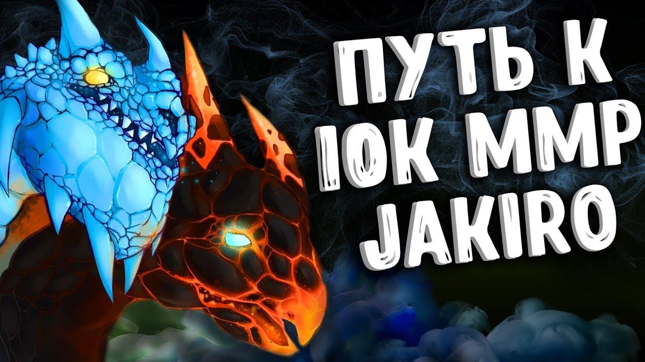 ПУТЬ К 10К ММР ДЖАКИРО ДОТА 2 - ROAD TO 10K MMR JAKIRO DOTA 2 смотреть онлайн