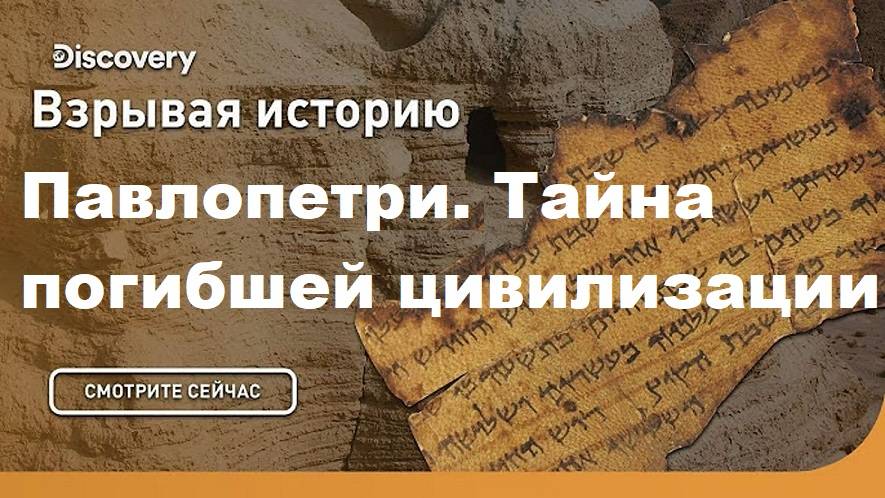 Павлопетри. Тайна погибшей цивилизации | Взрывая историю. Discovery