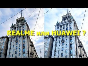 REALME или HUAWEI ?