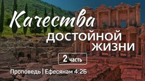 Качества достойной жизни (2) | Ефесянам 4:2Б | Александр Наумов | 24 ноября 2024 г.