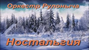 Оркестр Рулоныча - Ностальгия (2013)