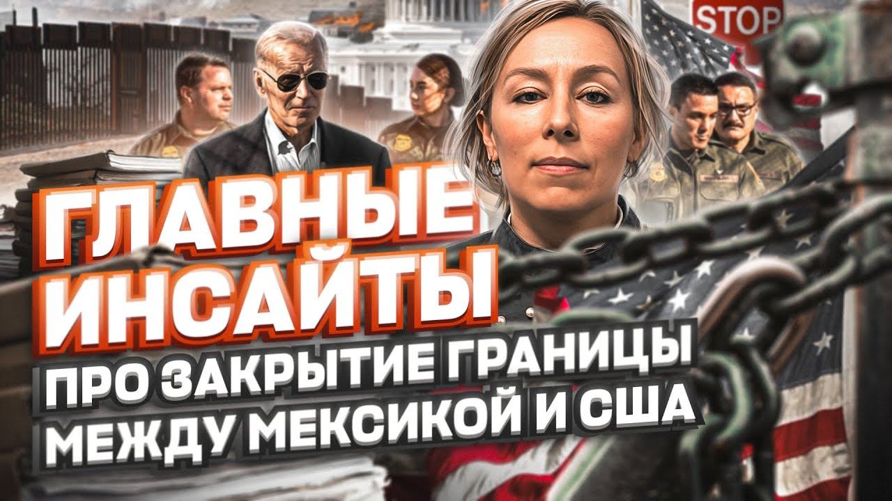 Главные ИНСАЙТЫ про закрытие границы между Мексикой и США, #cbpone #мексикасша #убежище #иммиграци