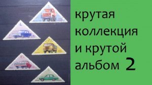 Крутая коллекция и крутой альбом 2