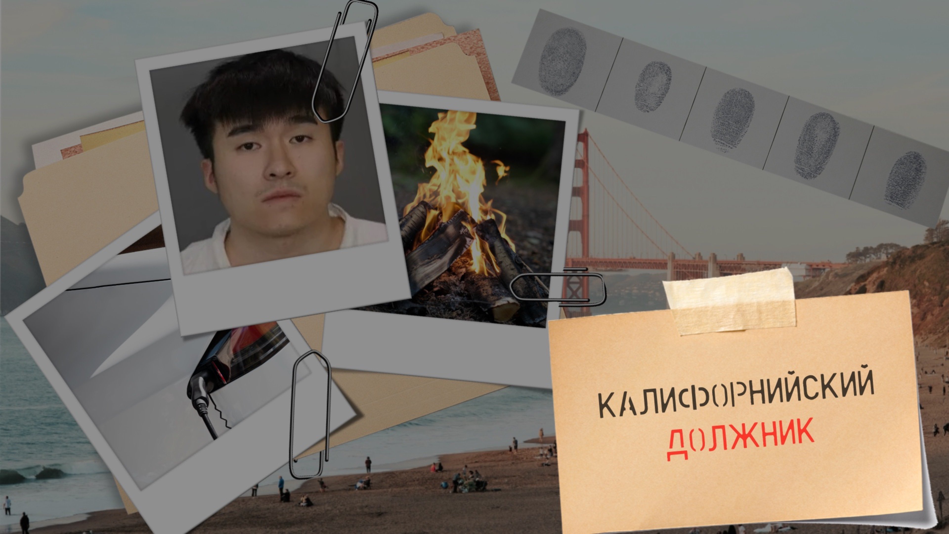 Хантинг Гонг. Калифорнийский должник.