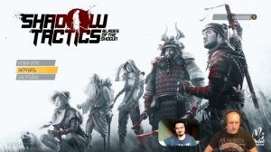 Shadow Tactics: Blades of the Shogun - Сальников, Бровин | 01.08.17 | DISGUSTING MEN