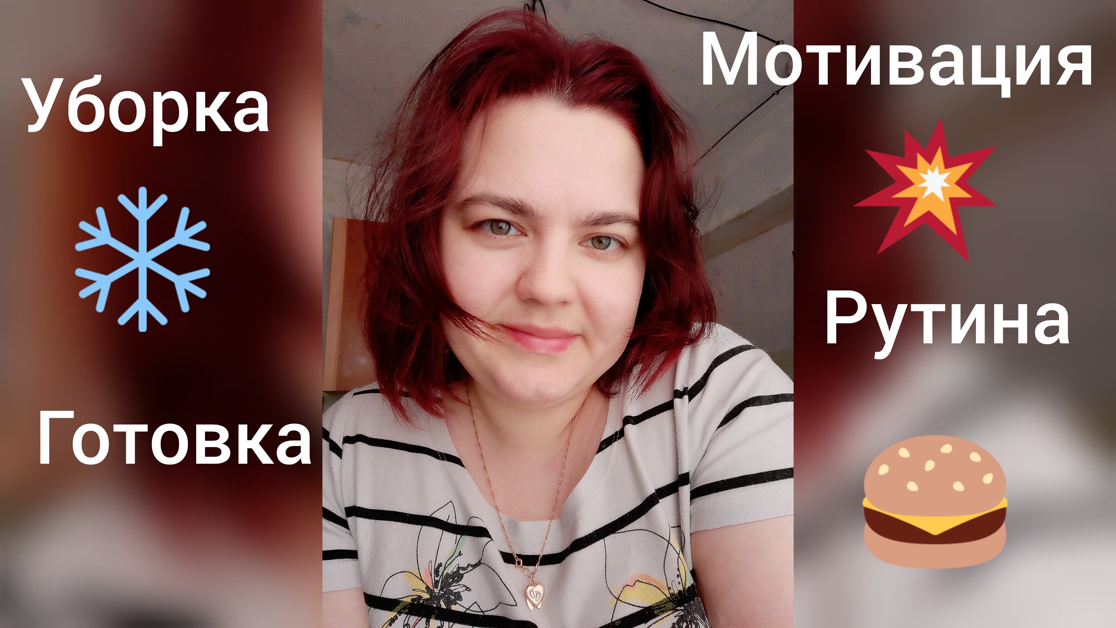 Ежедневная уборка. Рутина. Мотивация. Самомотивация.