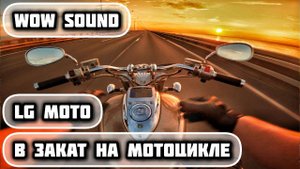 В ЗАКАТ НА МОТОЦИКЛЕ HONDA  VTX1800 | ИДЕАЛЬНЫЙ ЗВУК | POV | ДАМБА | FULL THROTTLE