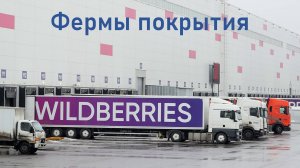 Фермы покрытия складов WildBerries