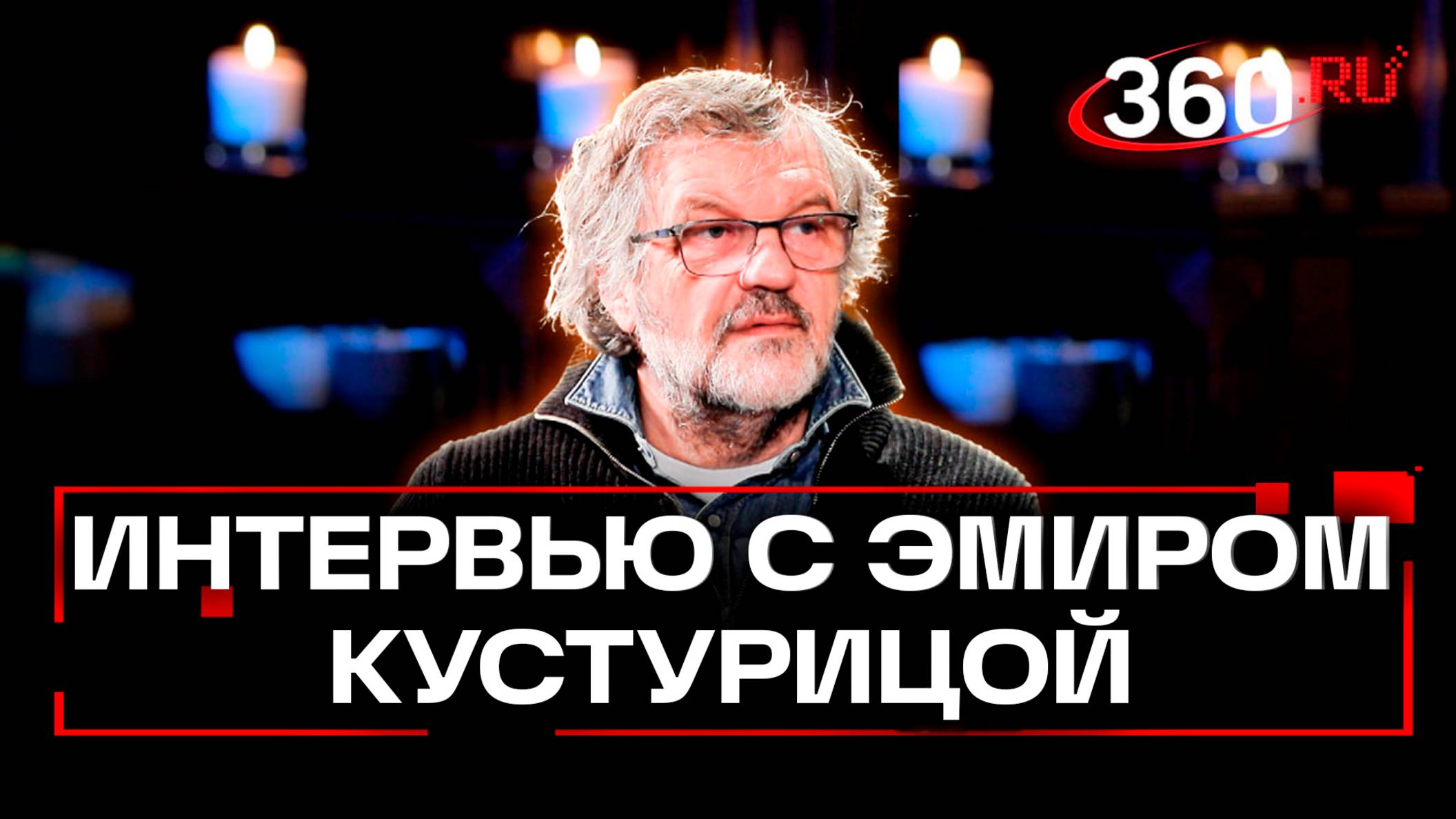 70 лет Эмиру Кустурице. Эксклюзивное интервью с мастером кинематографа