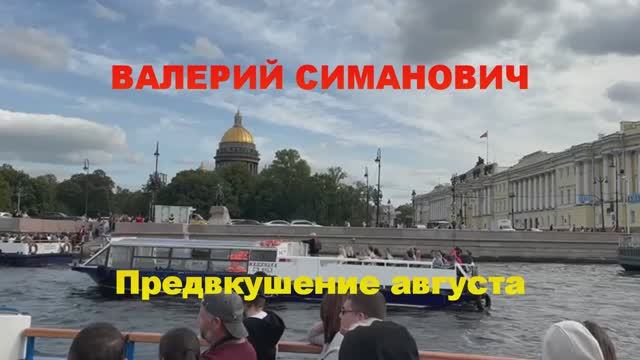 Валерий Симанович. Предвкушение августа