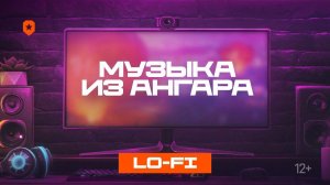 Музыка из ангара ко Дню рождения Мира танков 2024