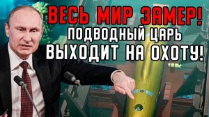 Весь МиР ЗАМЕР - Подводный Царь Выходит НА ОХОТУ. Удрать Не Выйдет.