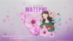 «Мама - главное слово в каждой судьбе» - онлайн-концерт, посвященный Дню матери