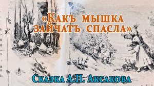 «Как мышка зайчат спасла». Сказка А.П. Аксакова.