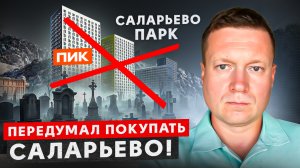 НЕ ПОКУПАЙТЕ КВАРТИРЫ ОТ ПИК в САЛАРЬЕВО ПАРК!