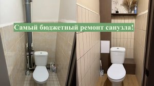 Бюджетный ремонт санузла в съемной квартире!