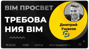 Как управляют BIM Требованиями в УКС Екатеринбурга? Рассказал Дмитрий Ушаков. BIM Просвет 19.10.24