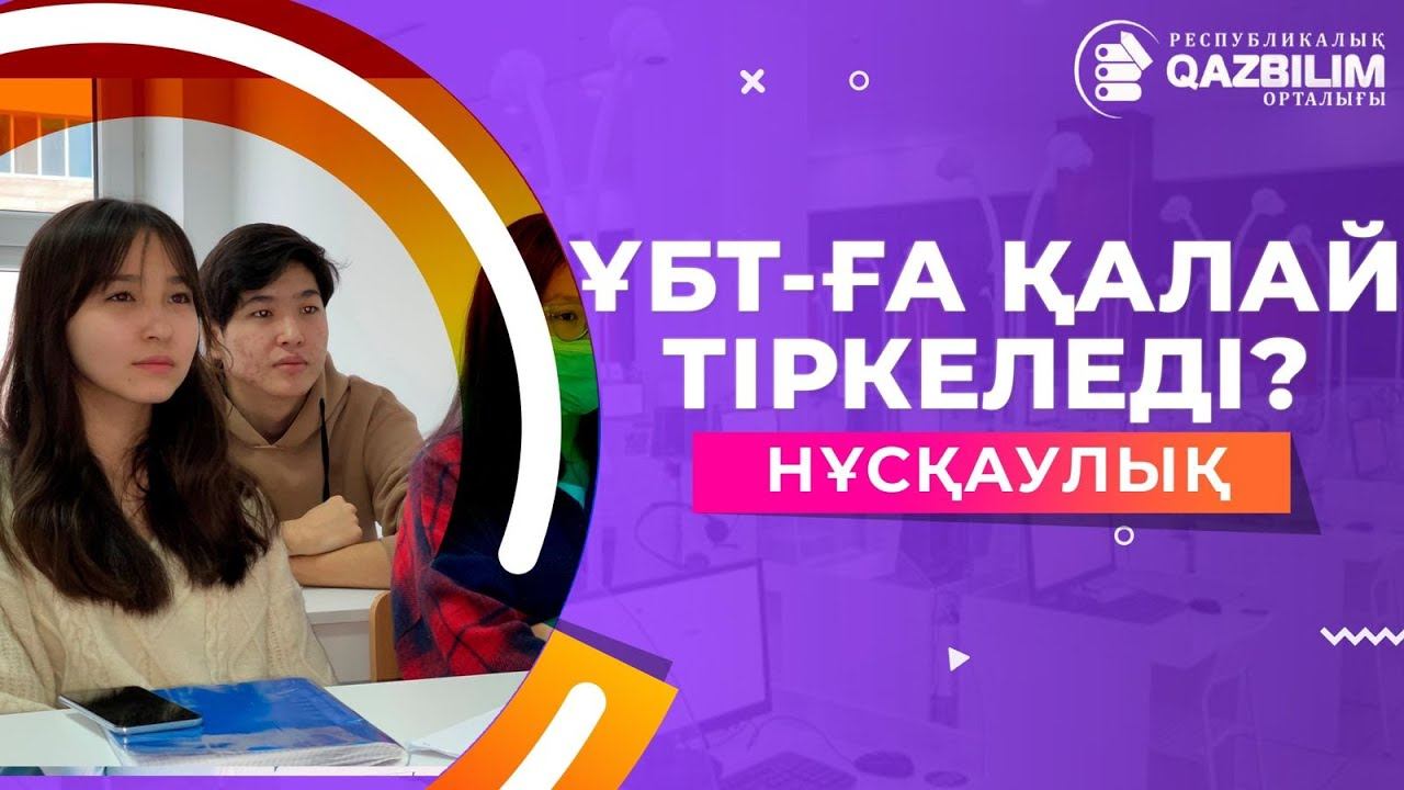 ҰБТ-ға тіркеу басталды. Нұсқаулық!