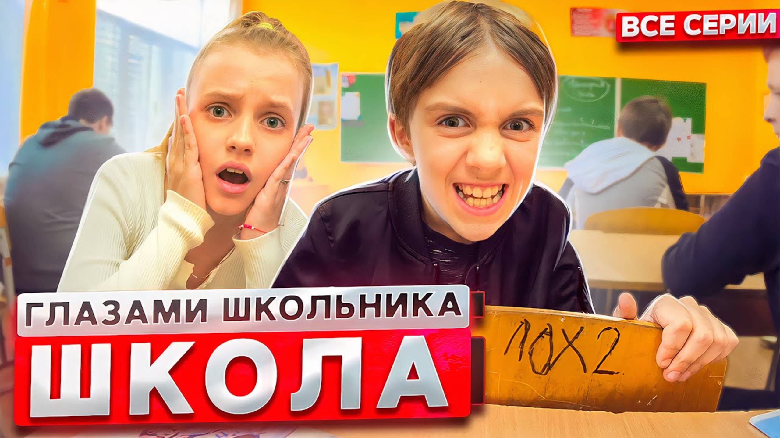 От первого лица: Школа 2 😱😳 ГЛАЗАМИ ШКОЛЬНИКА I ВСЕ СЕРИИ 🔥 *СЕРИАЛ про ШКОЛЬНИКОВ*