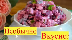 Необычный салат со свеклой,крабовыми палочками и фасолью