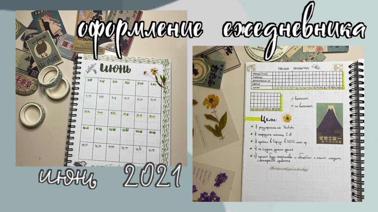 Оформление ежедневника на июнь 2021✨|summer 🎡