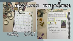 Оформление ежедневника на июнь 2021✨|summer 🎡