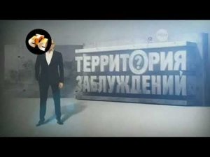 Впервые на моем YouTube-канале! История заставок "Территория заблуждений с Игорем Прокопенко"