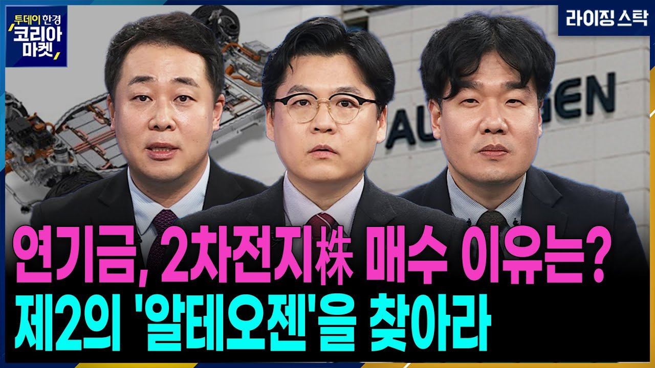 [#라이징스탁] 글로벌 SC 전환 대전ㅣ외국인은 저PBR 살 때…연기금은 2차전지 담았다