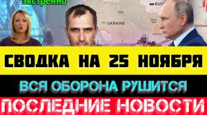 СВОДКА БОЕВЫХ ДЕЙСТВИЙ - ВОЙНА НА УКРАИНЕ НА 25 НОЯБРЯ, НОВОСТИ СВО.