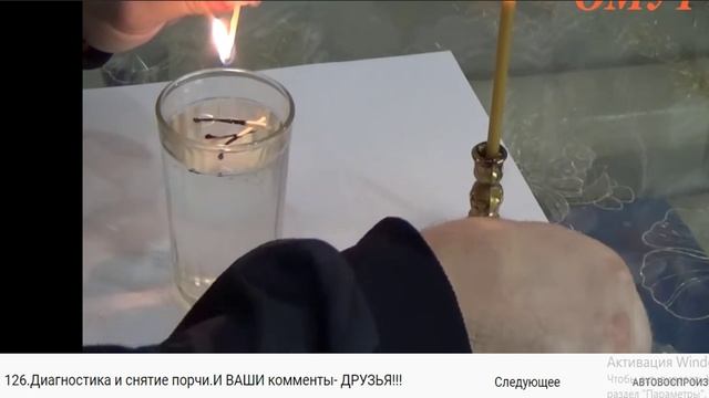 сюж 126 диагностика порчи(спички)