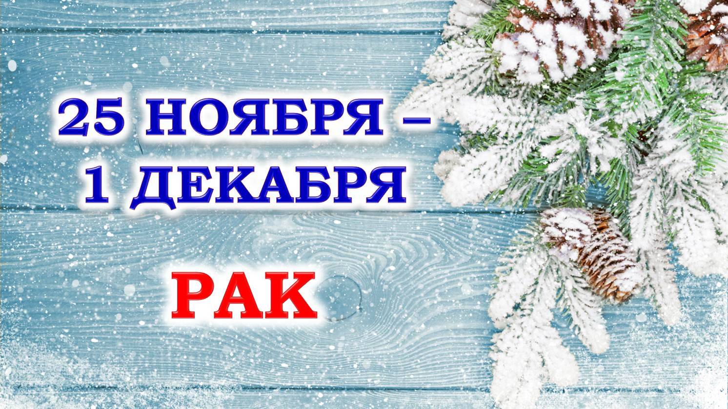 ♋ РАК. ❄️ С 25 НОЯБРЯ по 1 ДЕКАБРЯ 2024 г. 🩵 Таро-прогноз 🧿