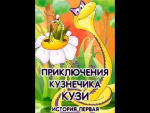 Две волшебные буквы песня не вошедшая в мультфильм '' Приключения кузнечика Кузи "