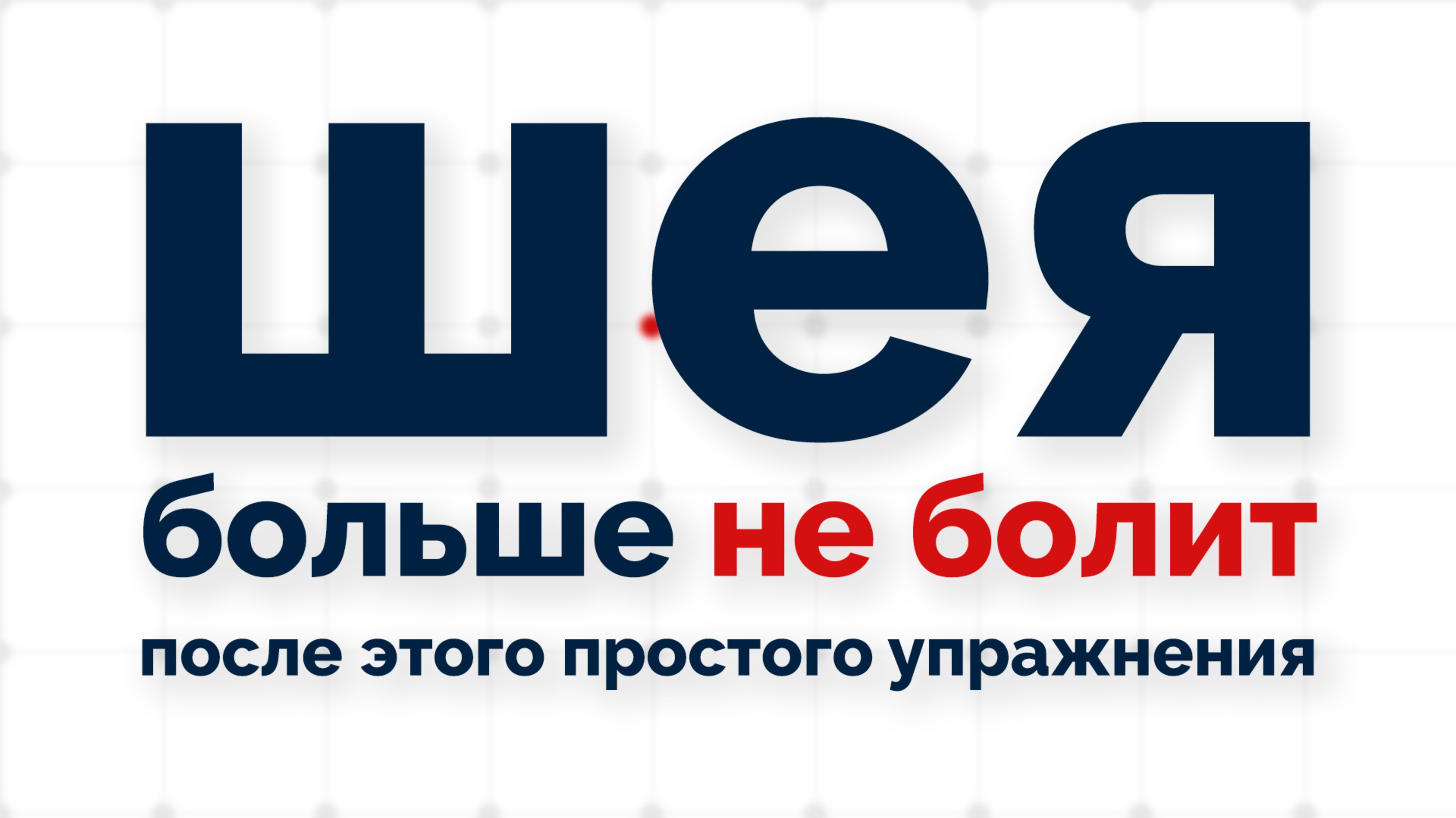 Болит шея? Сделайте одно упражнение и боль пройдет!