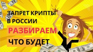 Запрет криптовалюты в России. Что будет, какие у нас риски.