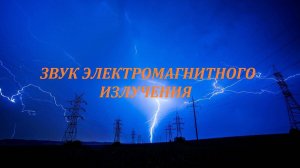 Звук электромагнитного излучения.