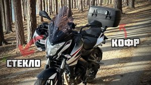 Готовим Bajaj Pulsar ns200 к путешествию