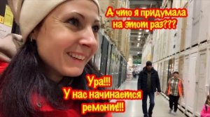 Я ТОЧНО НАС РАЗОРЮ!ЧТО Я ПРИДУМАЛА НА ЭТО РАЗ?/В МАГАЗИН ЗАКУПАТЬ ВСЕ ДЛЯ РЕМОНТА/РЕМОНТУ БЫТЬ!!!